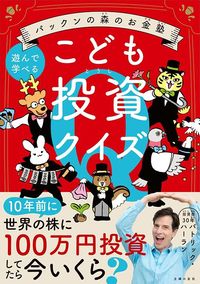 パトリック・ハーラン『パックンの森のお金塾　こども投資クイズ』（主婦の友社）