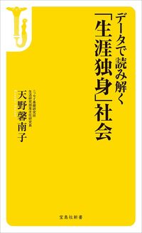 天野馨南子『データで読み解く「生涯独身社会」』（宝島社新書）