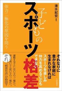 清水紀宏編、春日晃章、中野貴博、鈴木宏哉『子どものスポーツ格差　体力二極化の原因を問う』（大修館書店）
