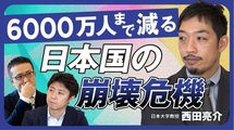人口半減の日本をどう生きる？遠くない未来に6000万人まで減る日本国の崩壊危機