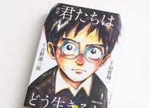 池上彰『君たちはどう生きるか』愛読理由