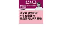 注文が殺到する！小さな会社の商品開発とPR戦略