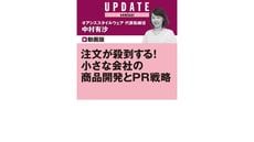 注文が殺到する！小さな会社の商品開発とPR戦略