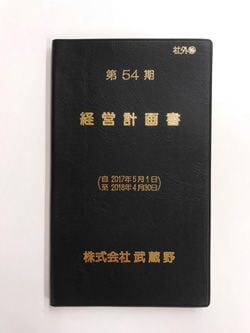 経営計画書」は手帳サイズが最強である 社員の共通認識をつくる
