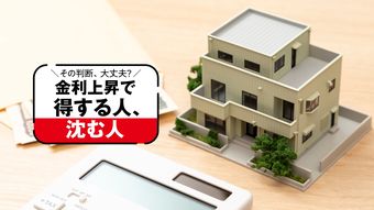 変動vs固定､借り換えvs繰上げ…残高･残年数･年収別｢住宅ローン｣損益分岐の5大爆弾