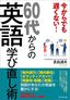 貴島通夫『今からでも遅くない！60代からの英語学び直し術』（プレジデント社）