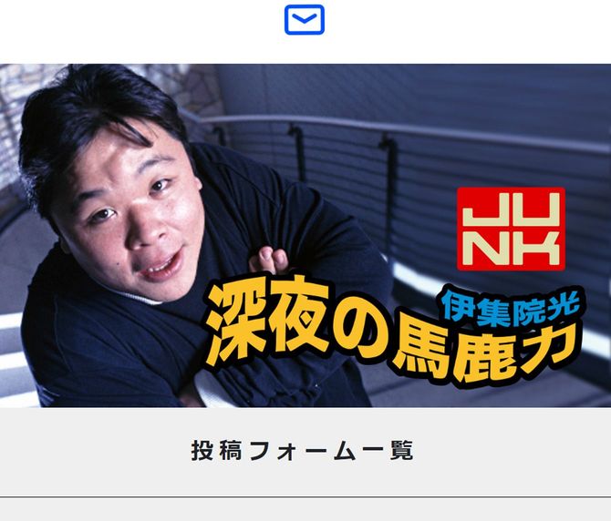 「月曜JUNK　伊集院光 深夜の馬鹿力」公式サイトキャプチャ
