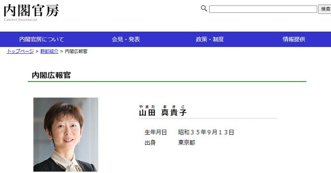 内閣広報官・山田真貴子氏の紹介ページ