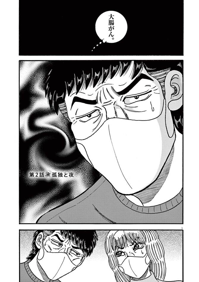 『大市民がん闘病記』©柳沢きみお／小学館