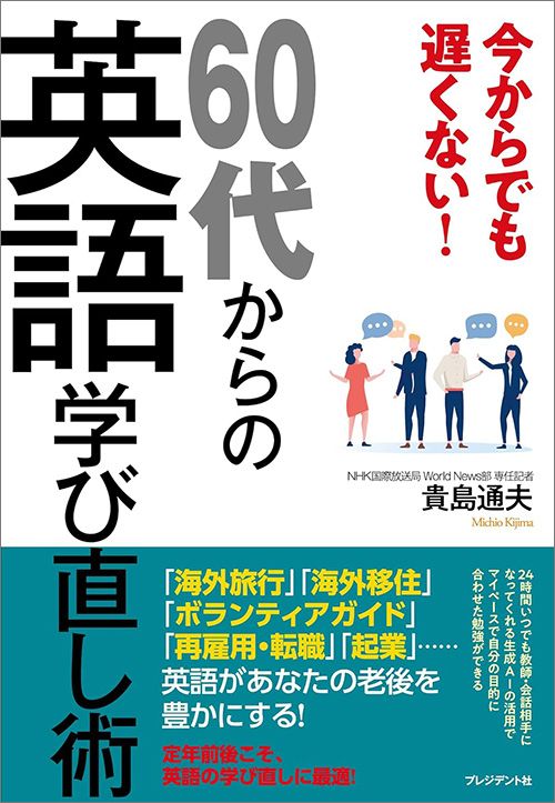 貴島通夫『今からでも遅くない！60代からの英語学び直し術』（プレジデント社）