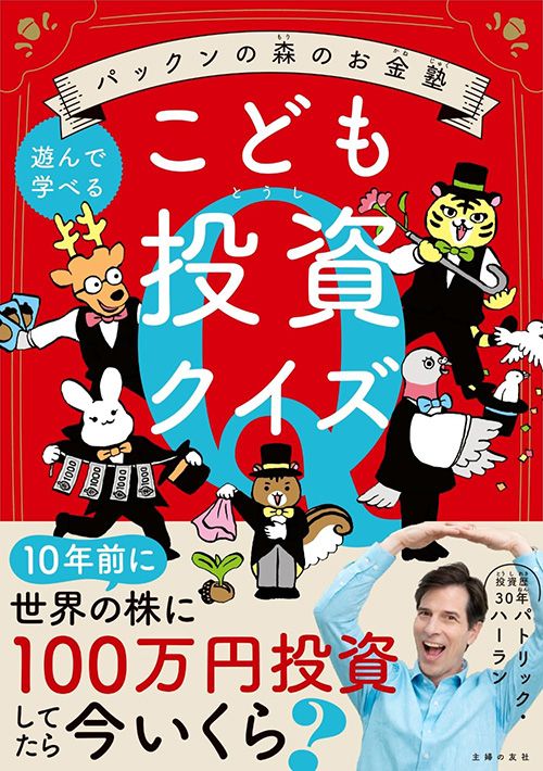 パトリック・ハーラン『パックンの森のお金塾　こども投資クイズ』（主婦の友社）