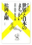 『誰も知らない 世界と日本のまちがい』 松岡正剛著 春秋社