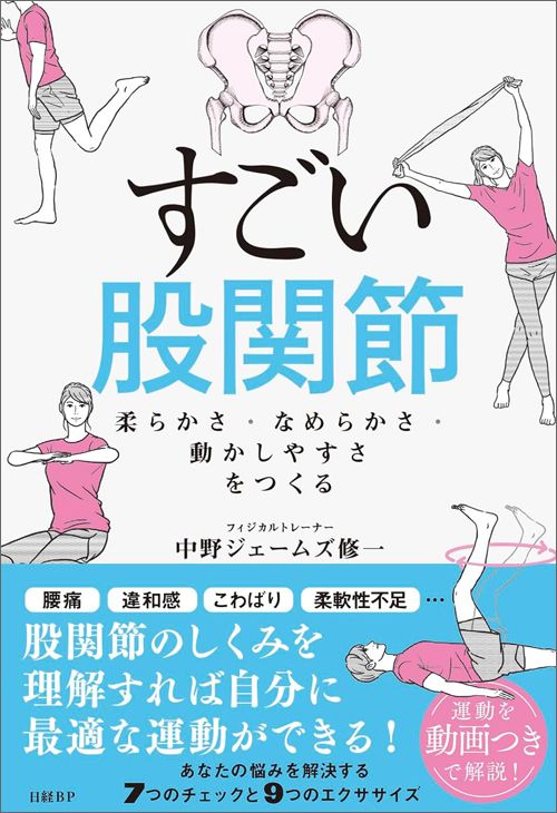 中野ジェームズ修一『すごい股関節 柔らかさ・なめらかさ・動かしやすさをつくる』（日経BP）