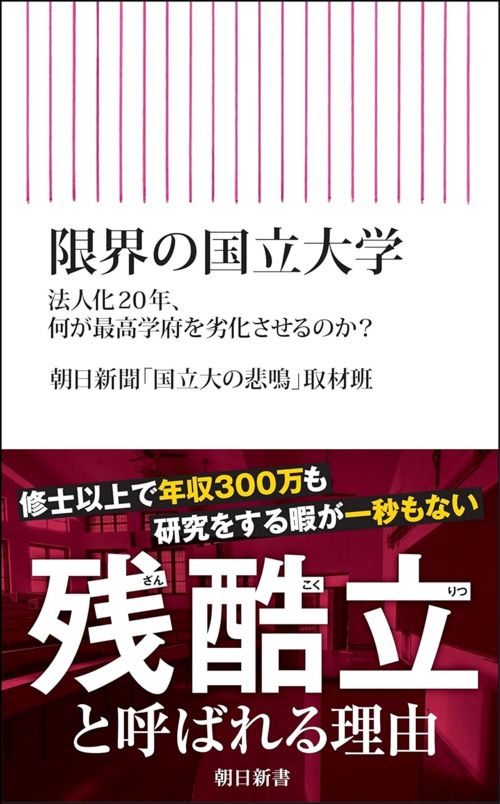 朝日新聞「国立大の悲鳴」取材班『限界の国立大学』（朝日新書）