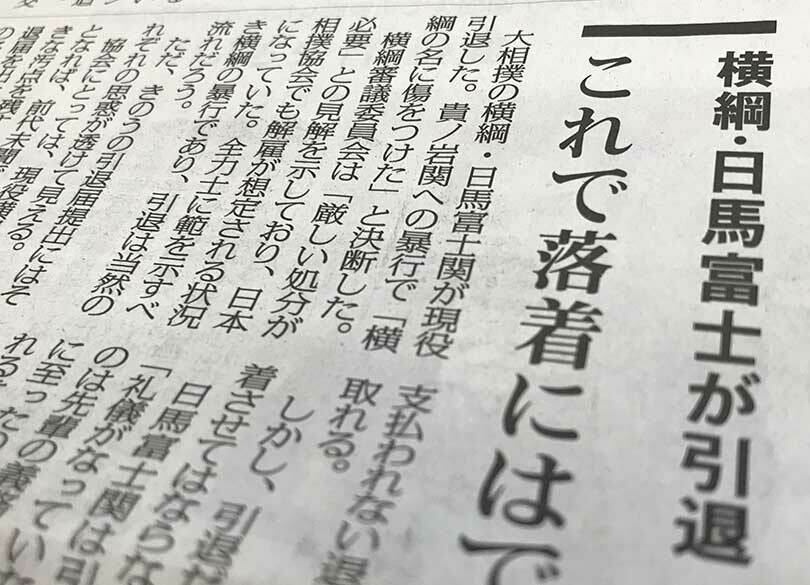 低レベルな新聞ほど「力士の品格」を問う 「建前論」に何の価値があるのか