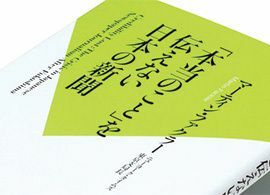 『「本当のこと」を伝えない日本の新聞』