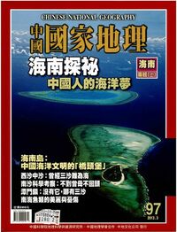 「中国国家地理」の表紙　『中国「国恥地図」の謎を解く』より