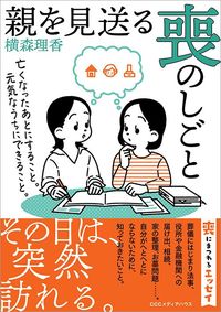横森理香『親を見送る喪のしごと』(CCCメディアハウス)