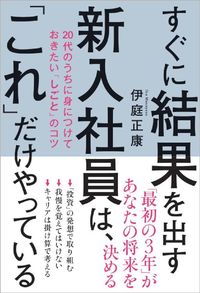 伊庭正康『すぐに結果を出す新入社員は、「これ」だけやっている』（秀和システム）