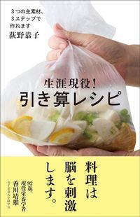 荻野恭子『生涯現役! 引き算レシピ』(女子栄養大学出版部)