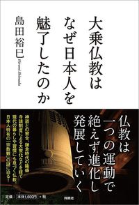 島田裕巳『大乗仏教はなぜ日本人を魅了したのか』（育鵬社）