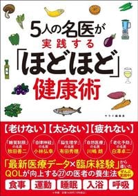 サライ編集室『5人の名医が実践する「ほどほど」健康術』（小学館）