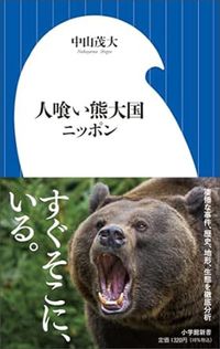中山茂大『人喰い熊大国ニッポン』(小学館新書)