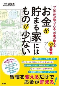 下村志保美『「お金が貯まる家」にはものが少ない』（扶桑社）