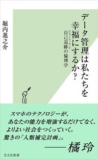 堀内進之介『データ管理は私たちを幸福にするか？ 自己追跡（セルフトラッキング）の倫理学』（光文社新書）