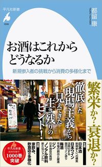 都留康『お酒はこれからどうなるか』(平凡社新書)