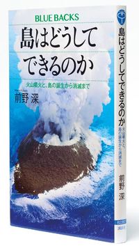 『島はどうしてできるのか 火山噴火と、島の誕生から消滅まで』 前野深 著 講談社ブルーバックス 書影