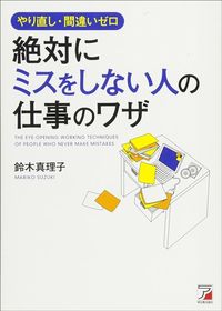 鈴木真理子『やり直し・間違いゼロ　絶対にミスをしない人の仕事のワザ』（明日香出版社）