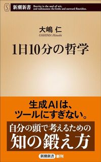 大嶋仁『1日10分の哲学』(新潮新書)