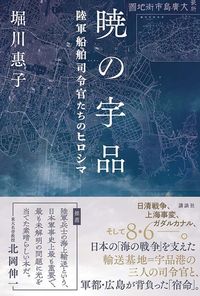 堀川 惠子『暁の宇品』(講談社)