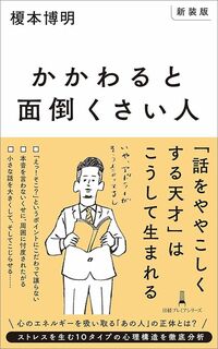 榎本博明『【新装版】かかわると面倒くさい人』(日経プレミアシリーズ)