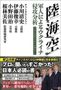 小川清史・伊藤俊幸・小野田治・桜林美佐『陸・海・空　軍人によるウクライナ侵攻分析』（ワニブックス）