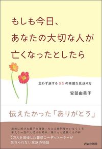 安部由美子『もしも今日、あなたの大切な人が亡くなったとしたら』(青春出版社)
