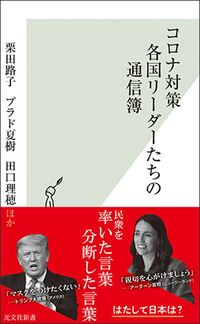 栗田路子・プラド夏樹・田口里穂ほか『コロナ対策 各国リーダーたちの通信簿』(光文社新書)
