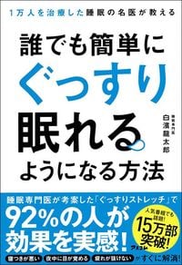 白濱龍太郎『1万人を治療した睡眠の名医が教える　誰でも簡単にぐっすり眠れるようになる方法』（アスコム）