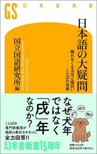 国立国語研究所『日本語の大疑問』（幻冬舎新書）
