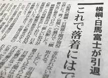 低レベルな新聞ほど「力士の品格」を問う