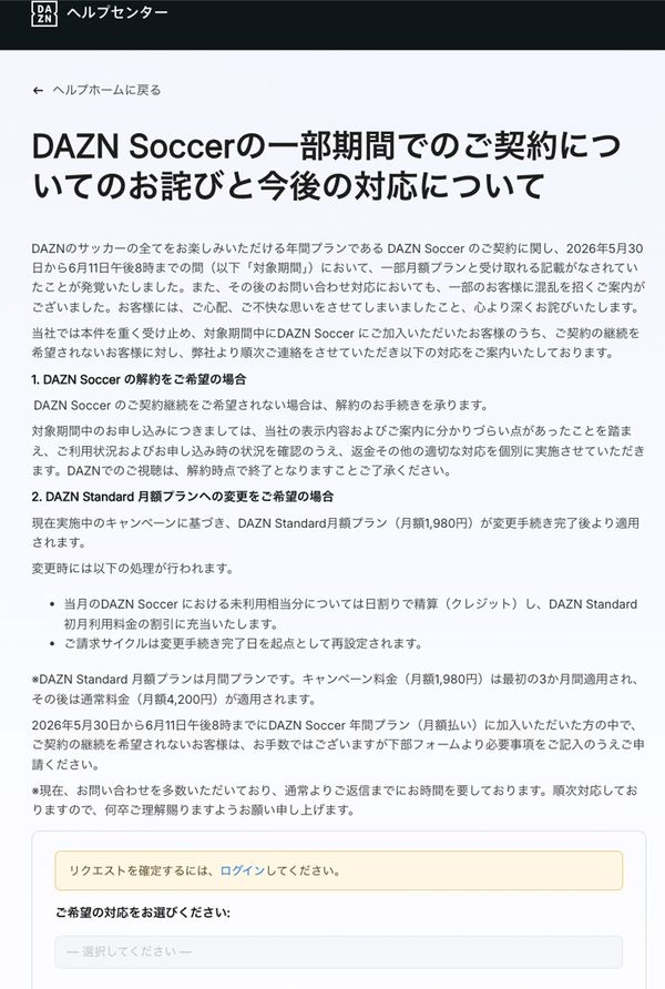 【DAZN Soccerの一部期間でのご契約についてのお詫びと今後の対応について】