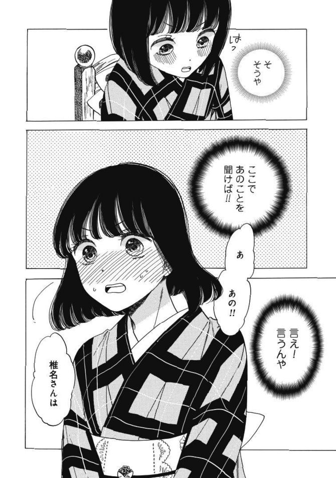 『恋せよキモノ乙女』c山崎零／新潮社