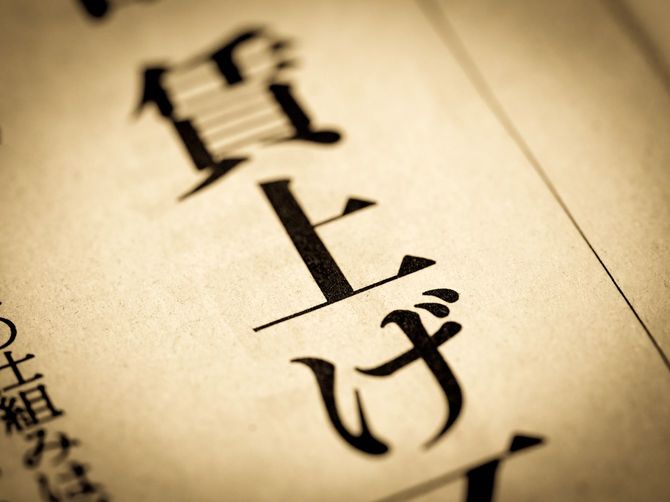 見出しに踊る「賃上げ」の文字