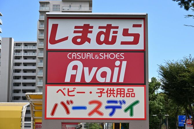 しまむら・アベイル・バースデイのさいたま新都心店。=2023(令和5)年9月25日、埼玉県
