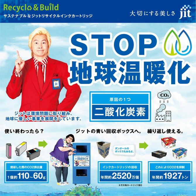 サステナブルなジットリサイクルインクカートリッジ