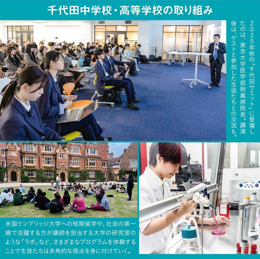 千代田中学校・高等学校の取り組み