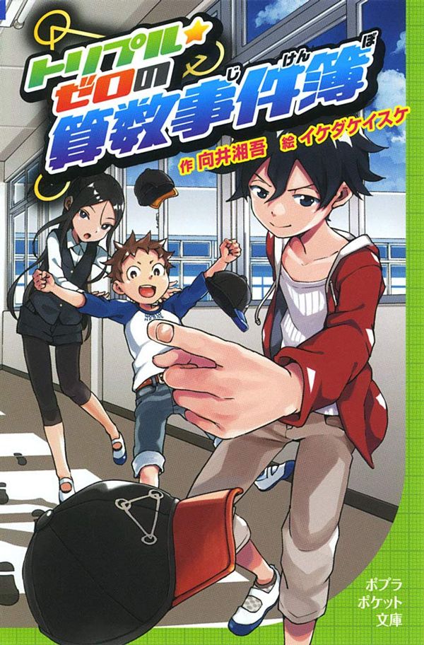 向井湘吾『トリプル・ゼロの算数事件簿』(ポプラ社)