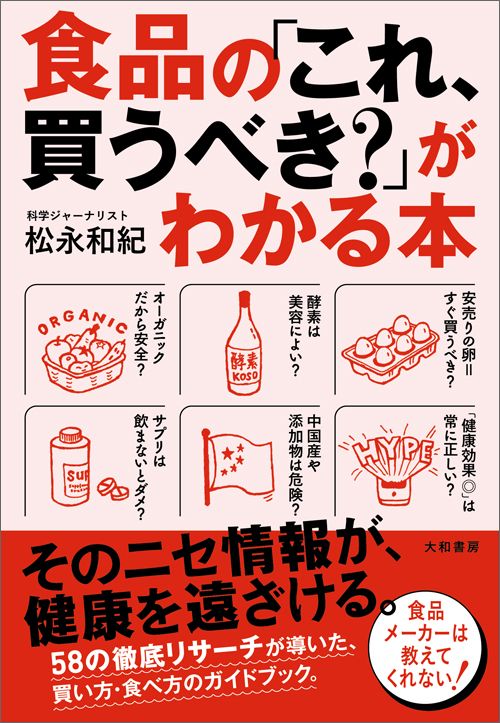 松永和紀『食品の「これ、買うべき？」がわかる本』（大和書房）