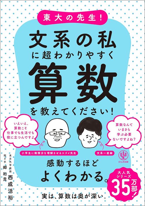 西成活裕『東大の先生！文系の私に超わかりやすく算数を教えてください！』（かんき出版）